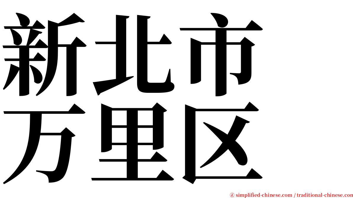 新北市　万里区 serif font